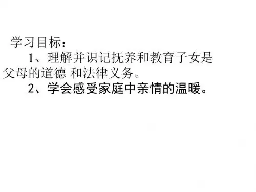 八年级上册思品第一单元第一课第二框《我爱我家》
