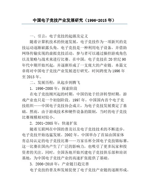 中国电子竞技产业发展研究(1996-2015年)