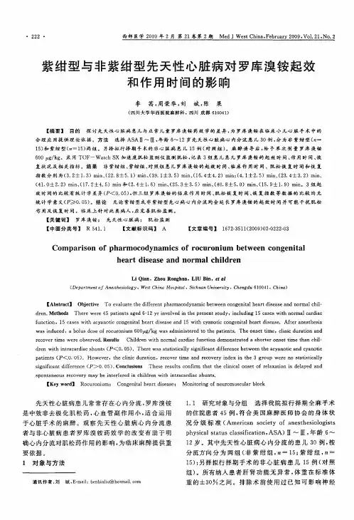 紫绀型与非紫绀型先天性心脏病对罗库溴铵起效和作用时间的影响