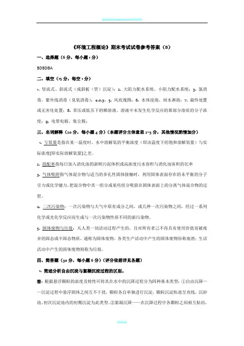 《环境工程概论》期末试题B答案20120505