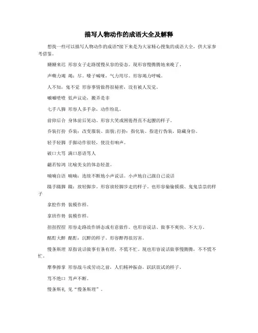描写人物动作的成语大全及解释