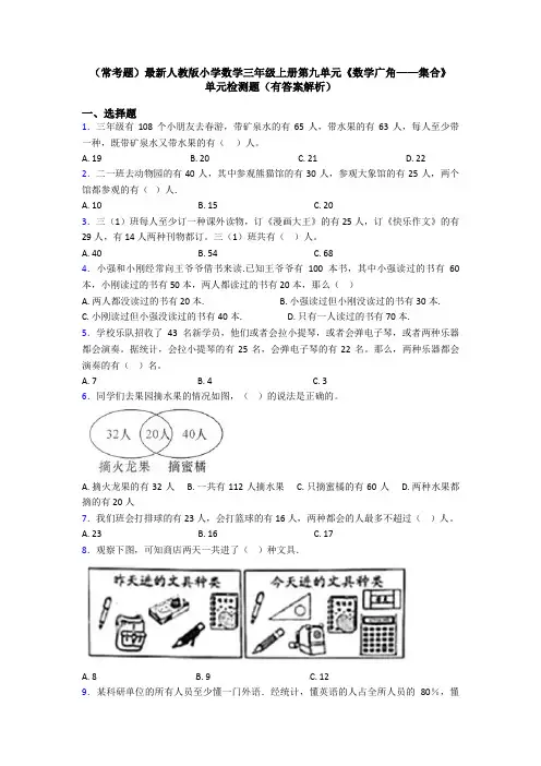 (常考题)最新人教版小学数学三年级上册第九单元《数学广角——集合》 单元检测题(有答案解析)