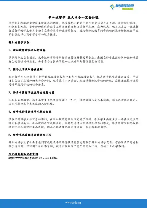 新加坡留学 五大准备一定要知晓