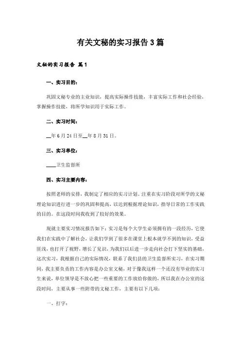 有关文秘的实习报告3篇
