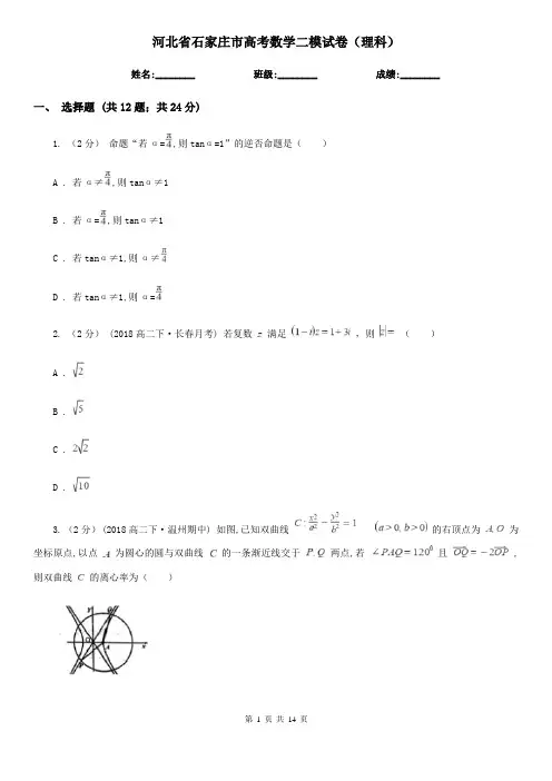 河北省石家庄市高考数学二模试卷(理科)