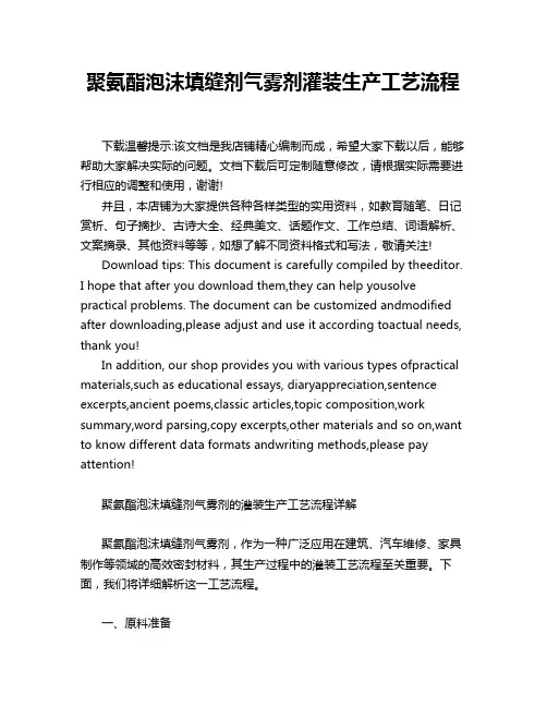 聚氨酯泡沫填缝剂气雾剂灌装生产工艺流程