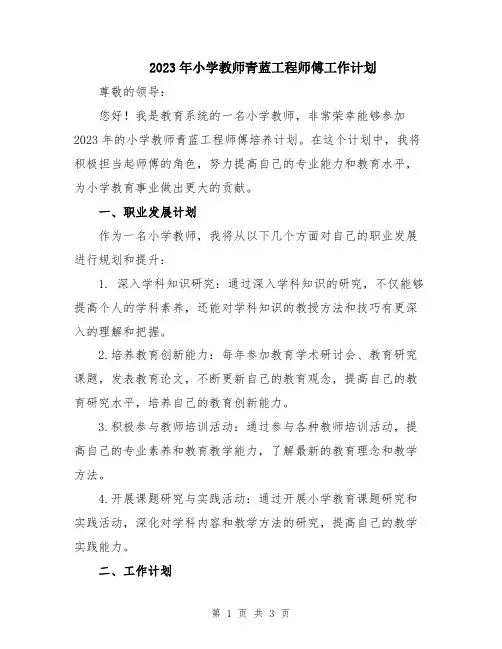 2023年小学教师青蓝工程师傅工作计划