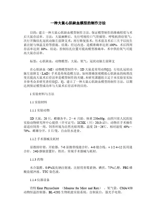 一种大鼠心肌缺血模型的制作方法