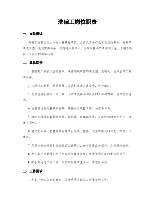 洗碗工岗位职责