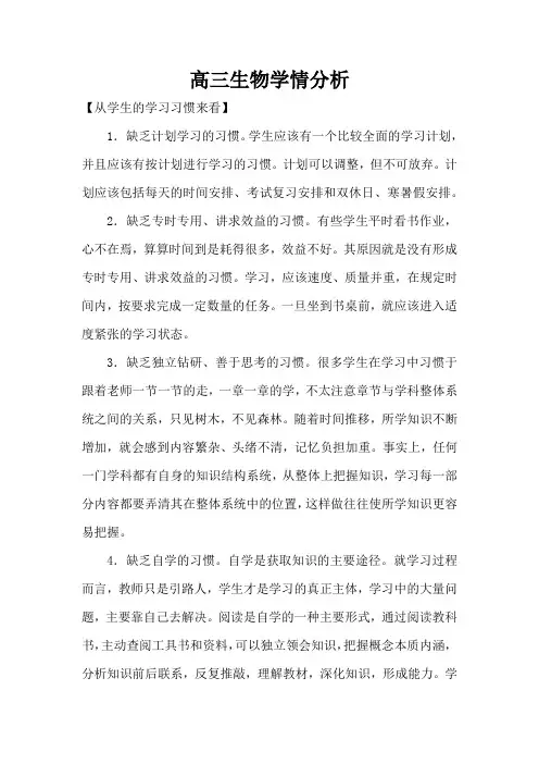 高三生物学情分析