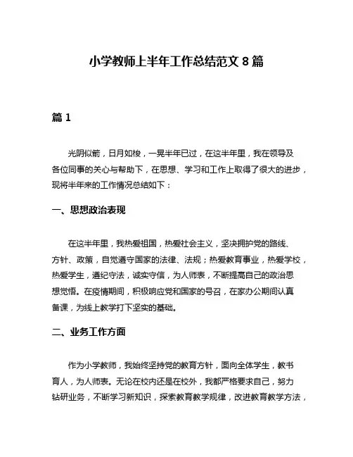 小学教师上半年工作总结范文8篇