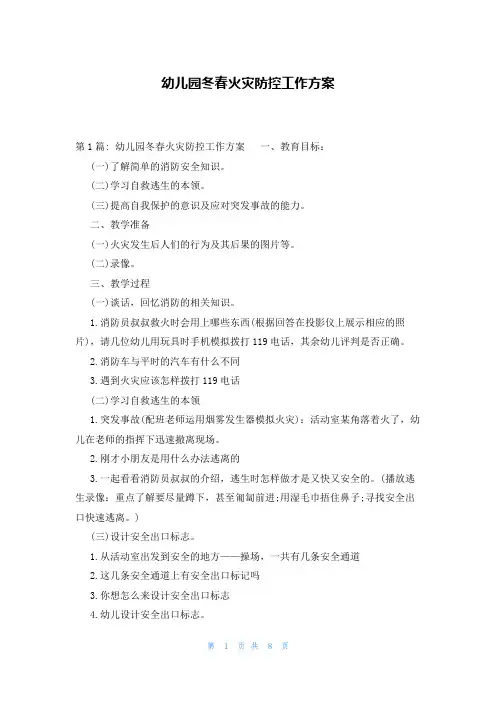 幼儿园冬春火灾防控工作方案