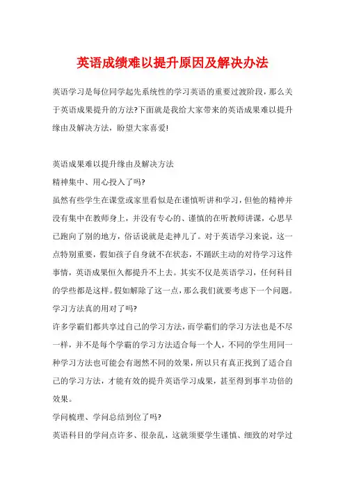 英语成绩难以提升原因及解决办法