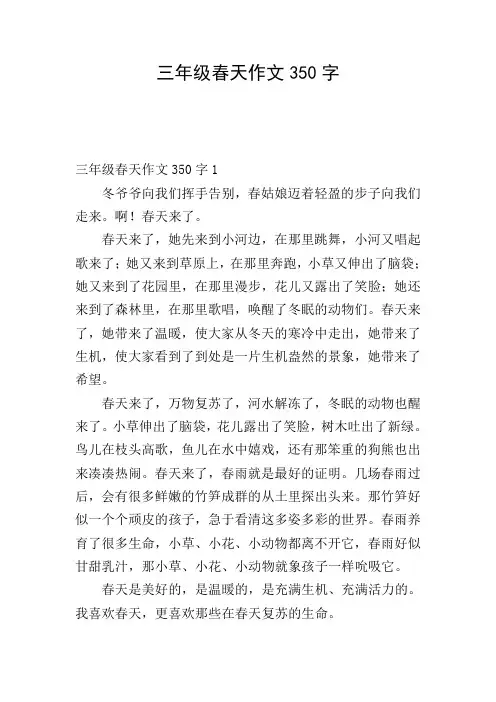 三年级春天作文350字