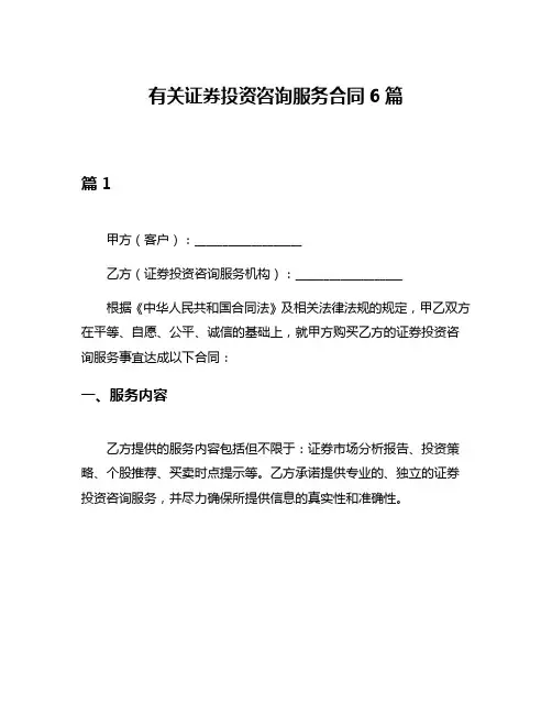 有关证券投资咨询服务合同6篇