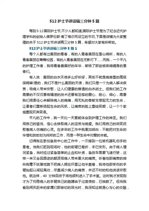512护士节讲话稿三分钟5篇最新范文
