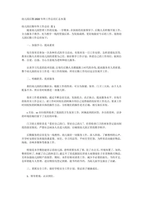 幼儿园后勤2020年终工作总结汇总5篇