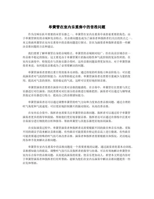 单簧管在室内乐重奏中的音准问题