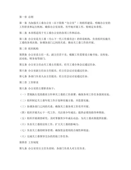 关工委办公室章程模板文件
