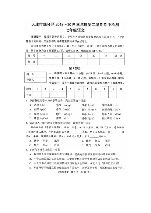 天津市部分区2018-2019学年度第二学期期中考试七年级语文(图片版附答案)