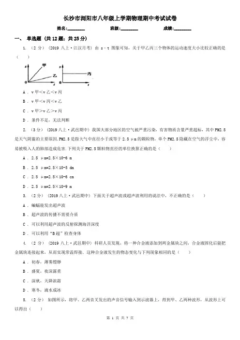 长沙市浏阳市八年级上学期物理期中考试试卷