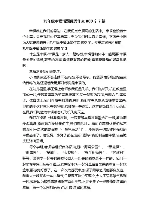 九年级幸福话题优秀作文800字7篇