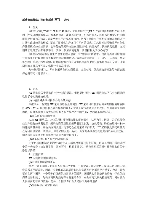 采购管理策略：即时制采购(JIT)