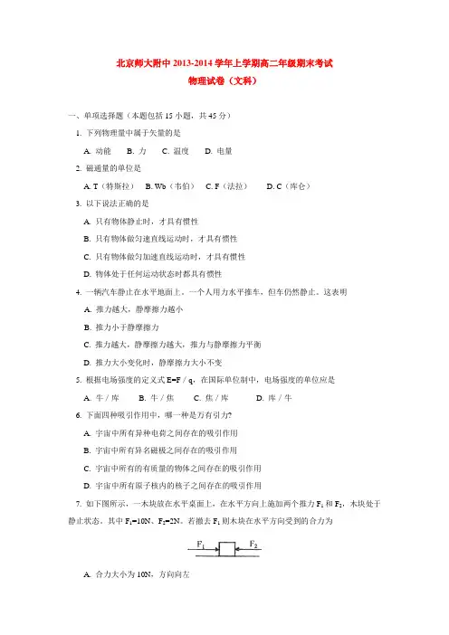 北京师大附中2013-2014学年上学期高二年级期末考试物理试卷(文科)  后有答案