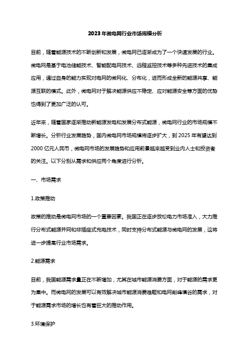 2023年微电网行业市场规模分析