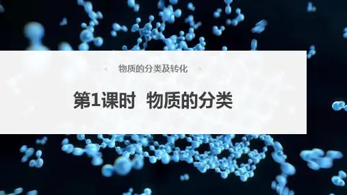 人教版高中化学必修一--物质分类-(1)