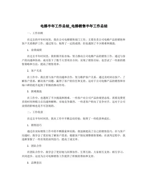 电梯半年工作总结_电梯销售半年工作总结