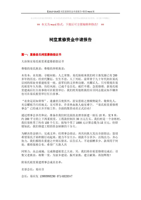 【2018-2019】祠堂重修资金申请报告-推荐word版 (13页)