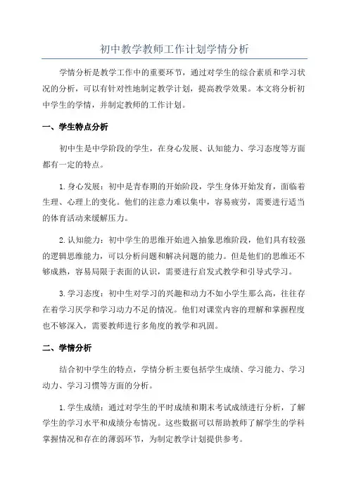 初中教学教师工作计划学情分析