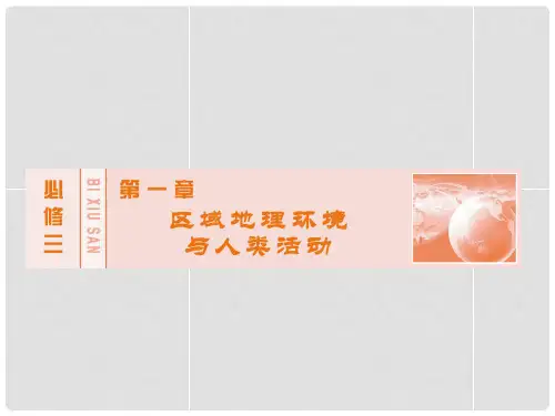 创新教程(新课标)高考地理大一轮复习 第一章 区域地理环境与人类活动章末整合课件 湘教版必修3