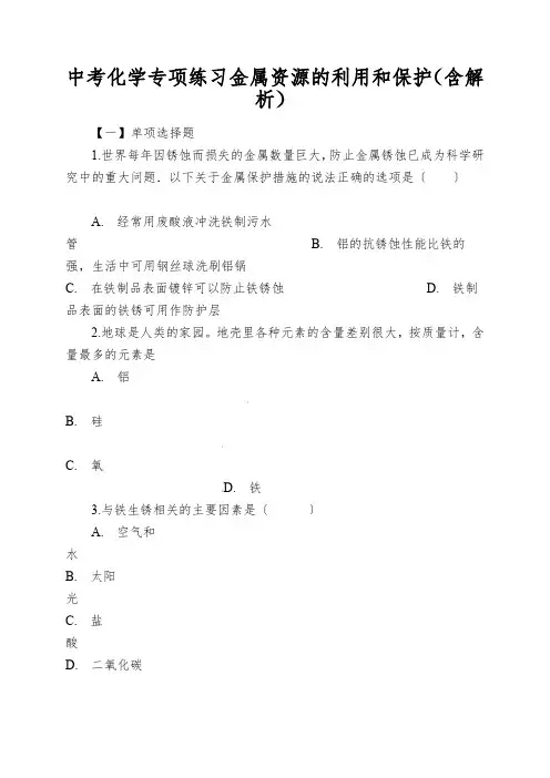 中考化学专项练习金属资源的利用和保护(含解析)
