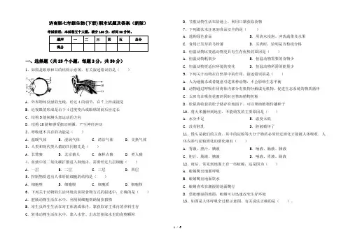 济南版七年级生物(下册)期末试题及答案(新版)