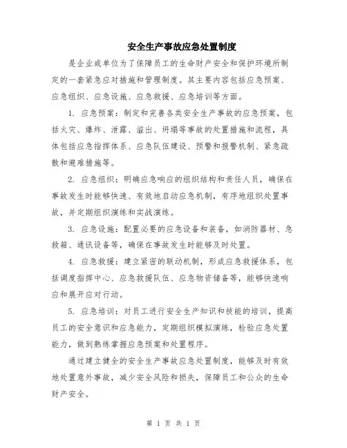 安全生产事故应急处置制度