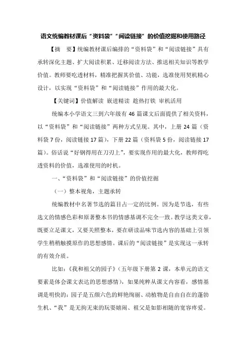 语文统编教材课后“资料袋”“阅读链接”的价值挖掘和使用路径