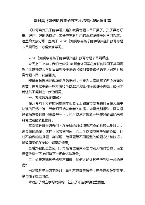 郑日昌《如何培养孩子的学习兴趣》观后感5篇