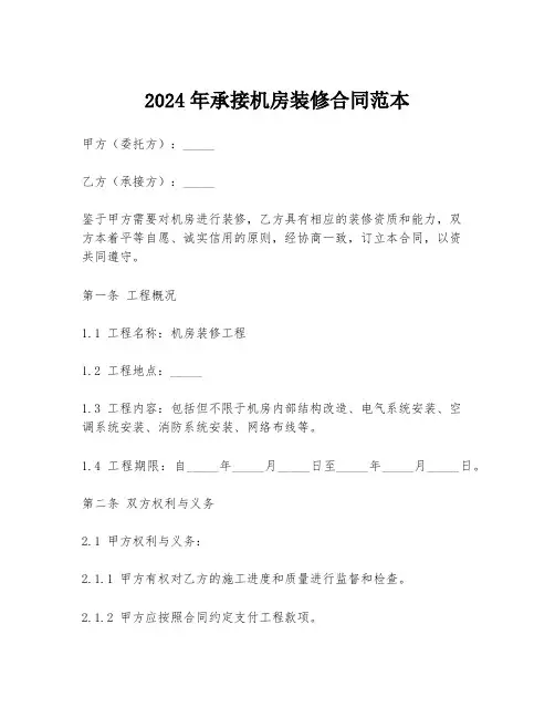 2024年承接机房装修合同范本