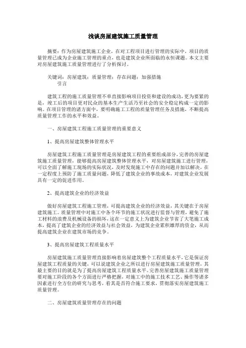 浅谈房屋建筑施工质量管理