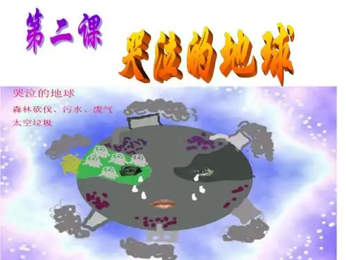 1.2哭泣的自然 课件1(政治教科版八年级下册)