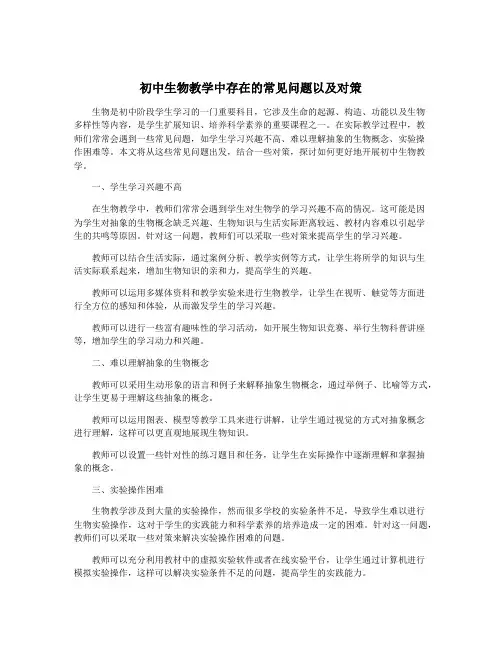 初中生物教学中存在的常见问题以及对策