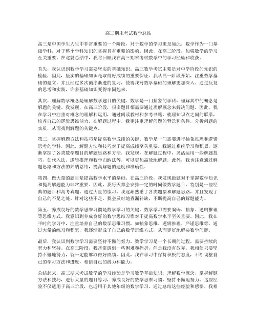 高三期末考试数学总结