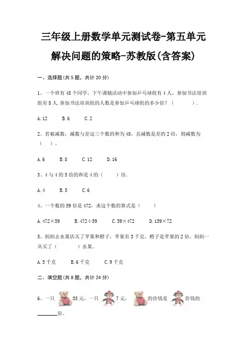 三年级上册数学单元测试卷-第五单元 解决问题的策略-苏教版(含答案)