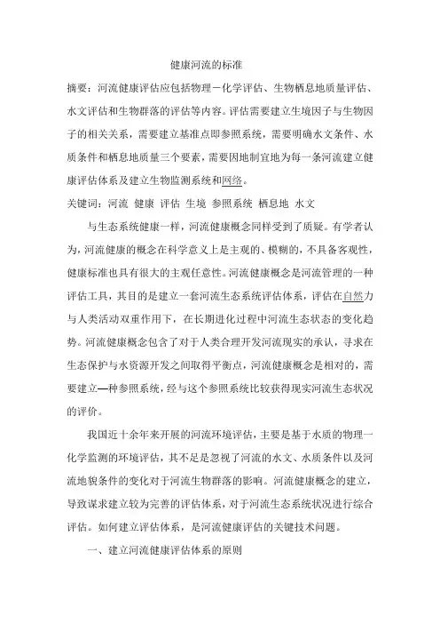 河流健康的内涵