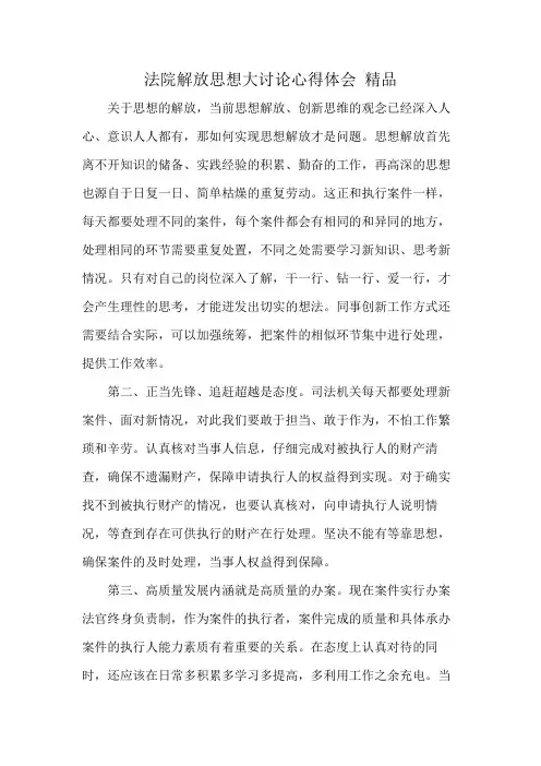 法院解放思想大讨论心得体会 精品