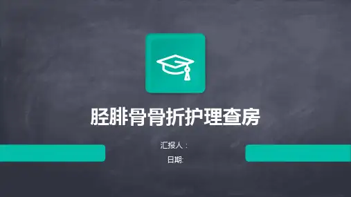 胫腓骨骨折护理查房