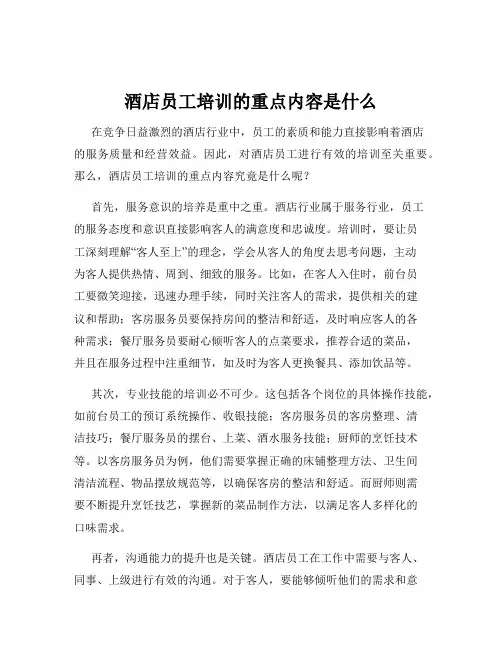 酒店员工培训的重点内容是什么