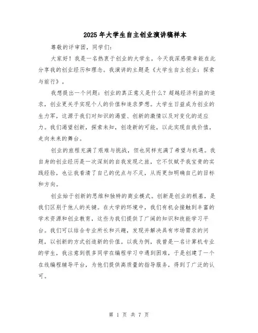 2025年大学生自主创业演讲稿样本（4篇）